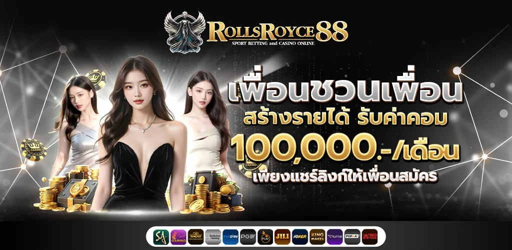 rolls royce 888 slot ชวนเพื่อน